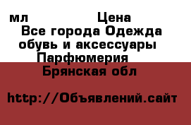 Versace 100 мл, Duty-free › Цена ­ 5 000 - Все города Одежда, обувь и аксессуары » Парфюмерия   . Брянская обл.